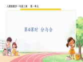 人教2024版数学一年级上册 第一单元 第4课时 分与合 【PPT课件+教案】