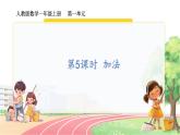 人教2024版数学一年级上册 第一单元 第5课时 加法 【PPT课件+教案】