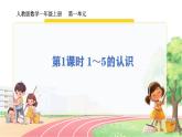 人教2024版数学一年级上册 第一单元 第1课时1~5的认识 【PPT课件+教案】