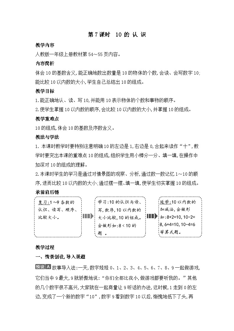 人教2024版数学一年级上册 第2单元 第8课时 10的认识 【PPT课件+教案】01