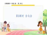 人教2024版数学一年级上册 第2单元 第3课时 分与合 【PPT课件+教案】