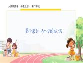 人教2024版数学一年级上册 第2单元 第1课时 6~9的认识 【PPT课件+教案】