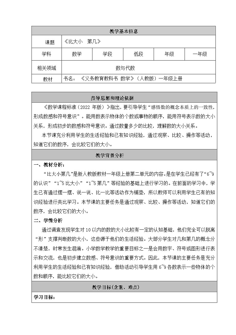 人教2024版数学一年级上册 第2单元 第2课时 比大小 第几 【PPT课件+教案】01