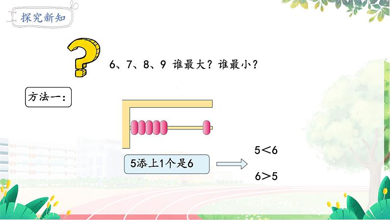 人教2024版数学一年级上册 第2单元 第2课时 比大小 第几 【PPT课件+教案】05