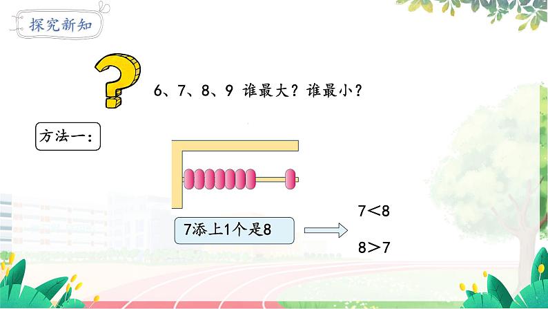 人教2024版数学一年级上册 第2单元 第2课时 比大小 第几 【PPT课件+教案】07