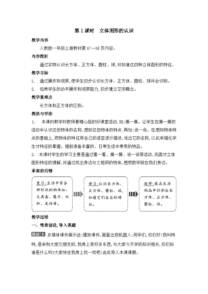 人教2024版数学一年级上册 第3单元 第1课时 立体图形的认识 【PPT课件+教案】01