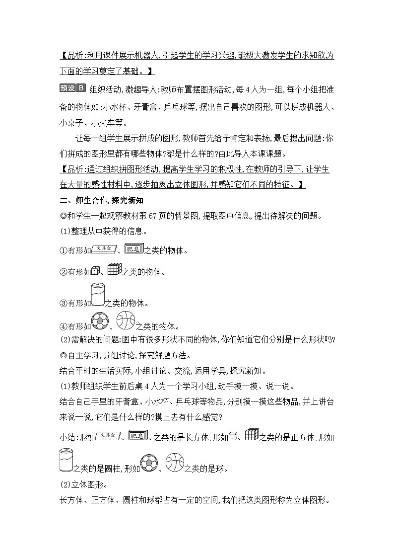 人教2024版数学一年级上册 第3单元 第1课时 立体图形的认识 【PPT课件+教案】02