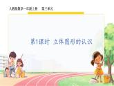 人教2024版数学一年级上册 第3单元 第1课时 立体图形的认识 【PPT课件+教案】