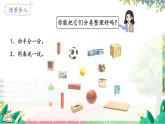 人教2024版数学一年级上册 第3单元 第1课时 立体图形的认识 【PPT课件+教案】