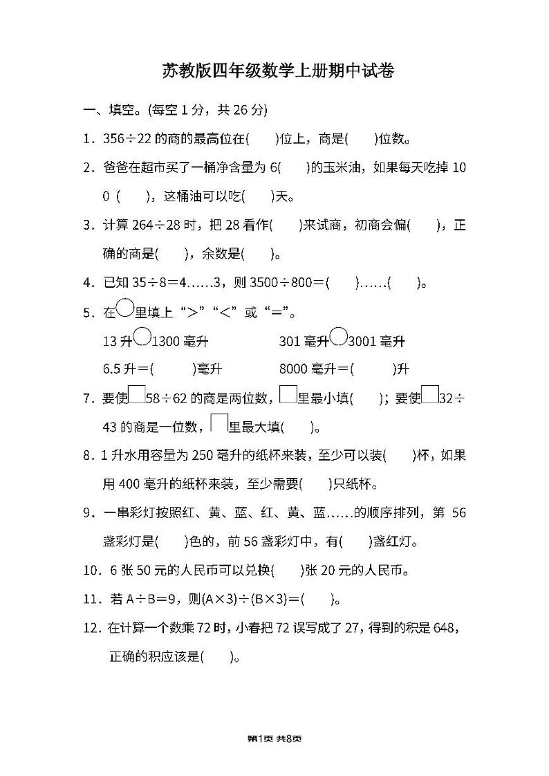 苏州姑苏区四年级数学上册期中试卷及答案01
