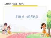 人教2024版数学一年级上册 第4单元 第1课时  10的再认识 【PPT课件+教案】