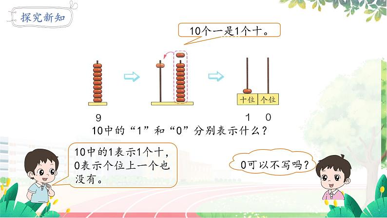 人教2024版数学一年级上册 第4单元 第1课时  10的再认识 【PPT课件+教案】08