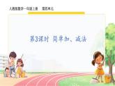 人教2024版数学一年级上册 第4单元 第3课时  简单加、减法 【PPT课件+教案】