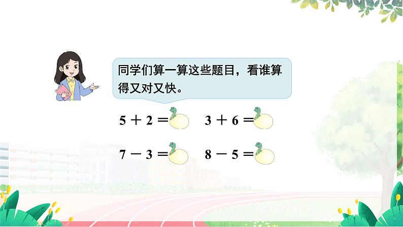 人教2024版数学一年级上册 第4单元 第3课时  简单加、减法 【PPT课件+教案】04