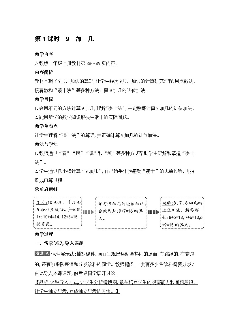 人教2024版数学一年级上册 第5单元 第1课时  9加几 【PPT课件+教案】01
