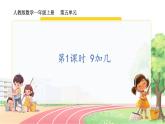人教2024版數(shù)學(xué)一年級(jí)上冊(cè) 第5單元 第1課時(shí)  9加幾 【PPT課件+教案】