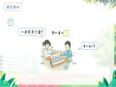 人教2024版數(shù)學(xué)一年級(jí)上冊(cè) 第5單元 第1課時(shí)  9加幾 【PPT課件+教案】