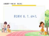 人教2024版数学一年级上册 第5单元 第2课时  8、7、6加几 【PPT课件+教案】