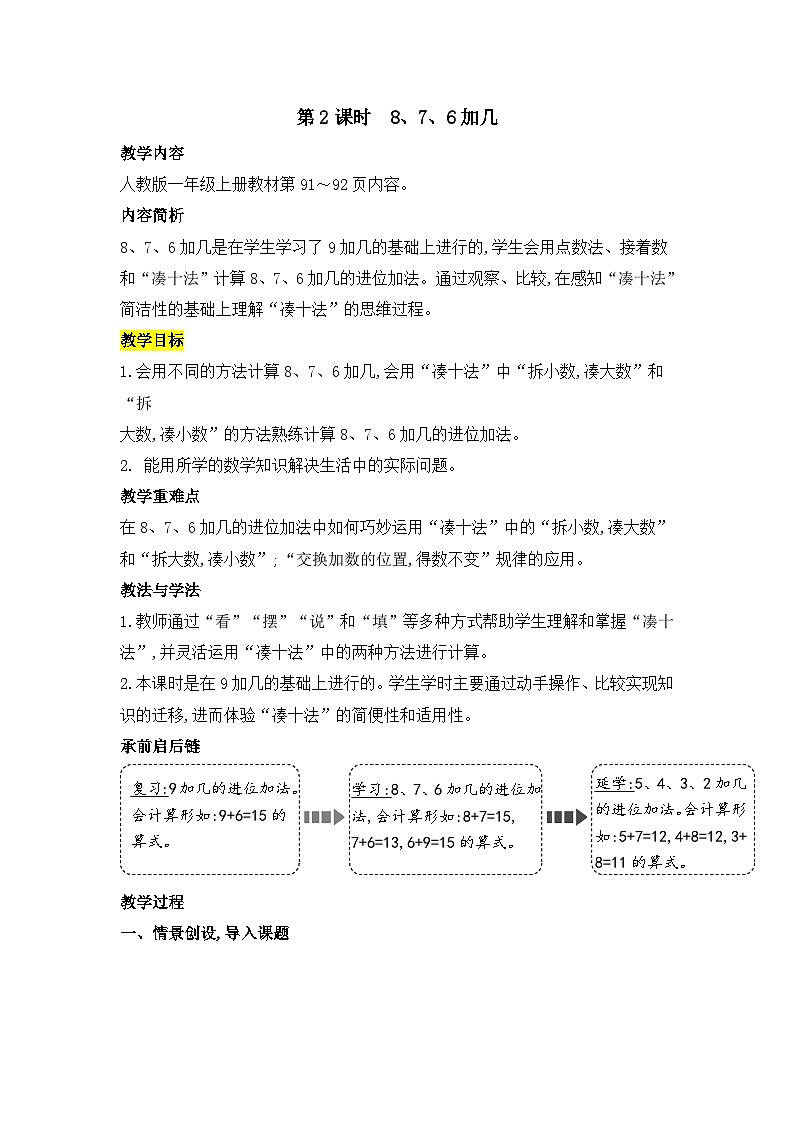 人教2024版数学一年级上册 第5单元 第2课时  8、7、6加几 【PPT课件+教案】01