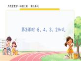人教2024版数学一年级上册 第5单元 第3课时  5、4、3、2加几 【PPT课件+教案】