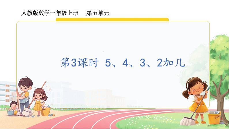 人教2024版数学一年级上册 第5单元 第3课时  5、4、3、2加几 【PPT课件+教案】01