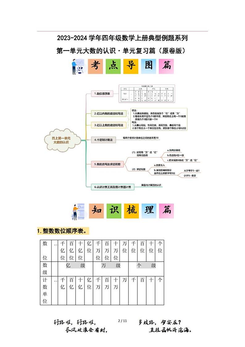 第一单元大数的认识（四年级上册 单元复习 典型例题系列原卷版 人教版）第1页