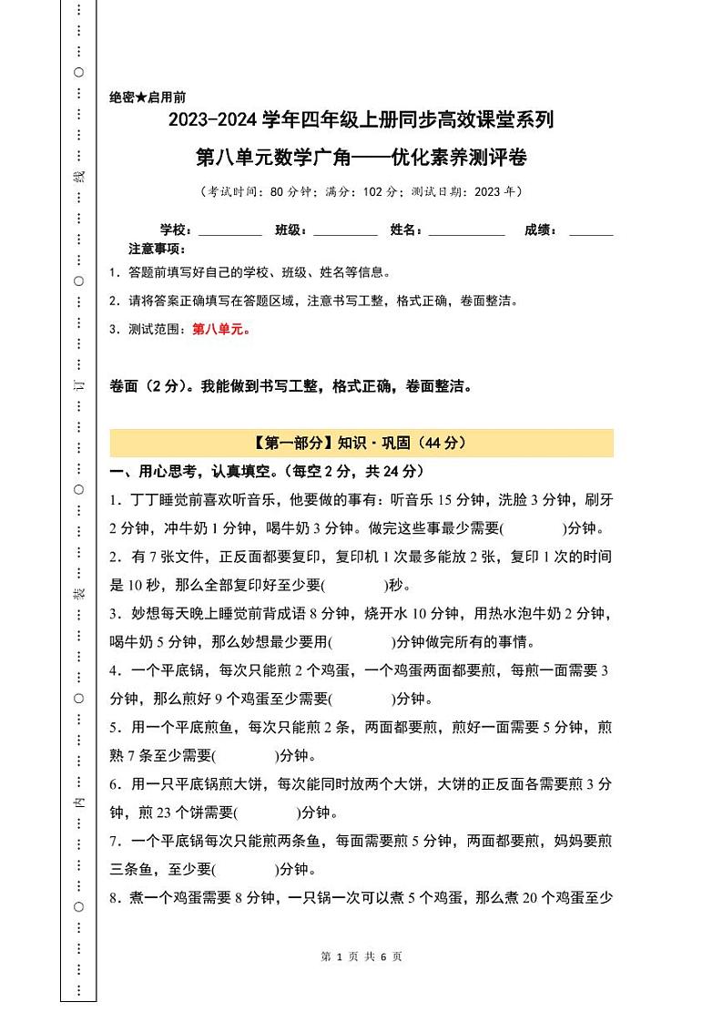 【A4原卷】第八单元数学广角——优化素养测评卷第1页