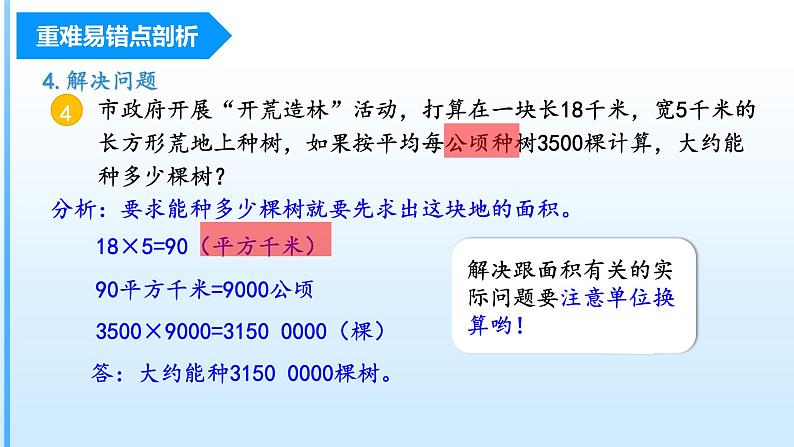 第二单元《公顷和平方千米》（四年级上册 单元复习课件 人教版）第7页