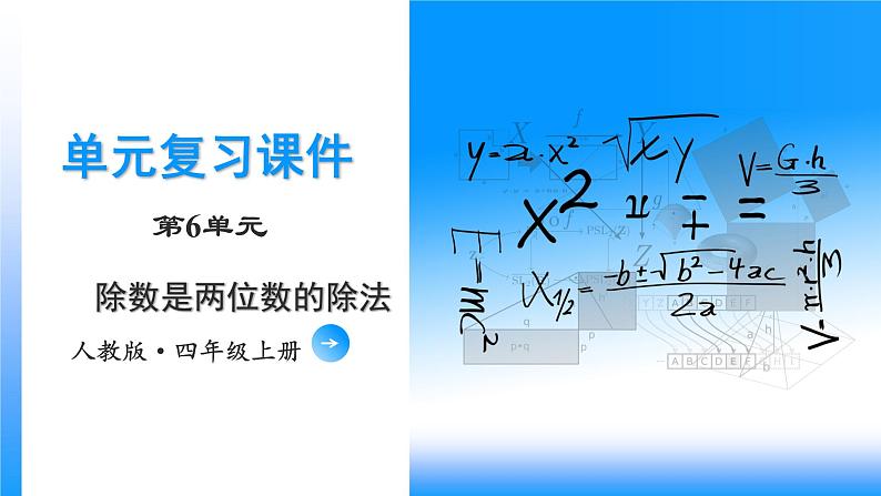 第六单元《除数是两位数的除法》（四年级上册 单元复习课件 人教版）第1页