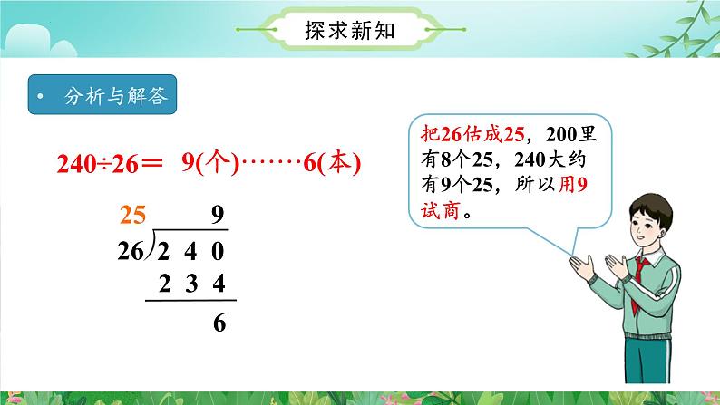 第六单元第05课时除数不接近整十数的除法（数学四年级上册 教学课件 人教版）第8页