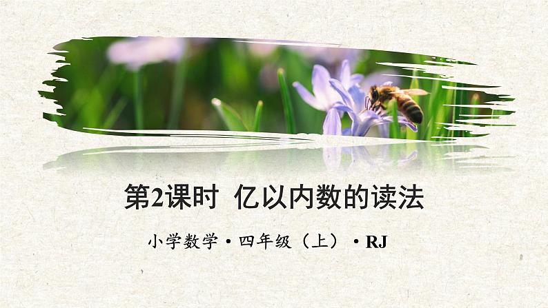 第一单元第02课时亿以内数的读法（数学四年级上册 教学课件 人教版）01