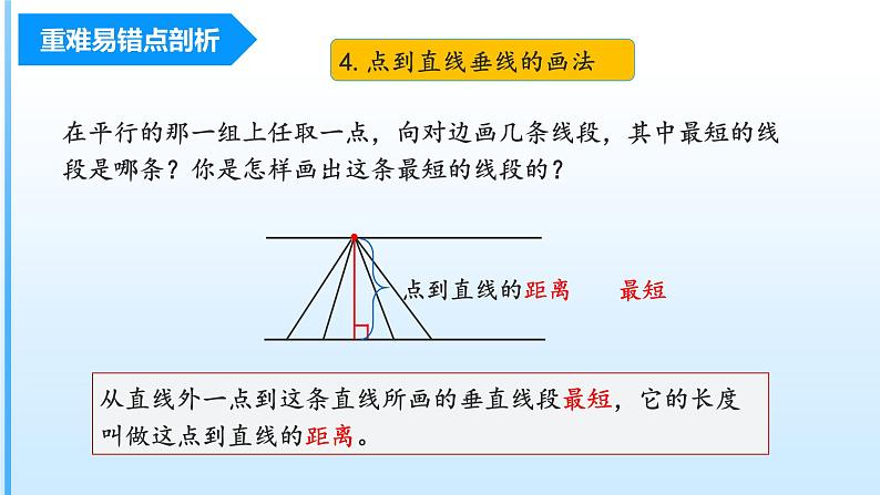 第五单元《平行四边形和梯形  》（四年级上册 单元复习课件 人教版）第7页