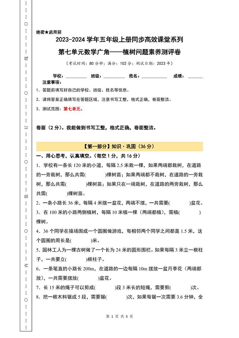 【A4原卷】第7单元数学广角——植树问题素养测评卷练习01