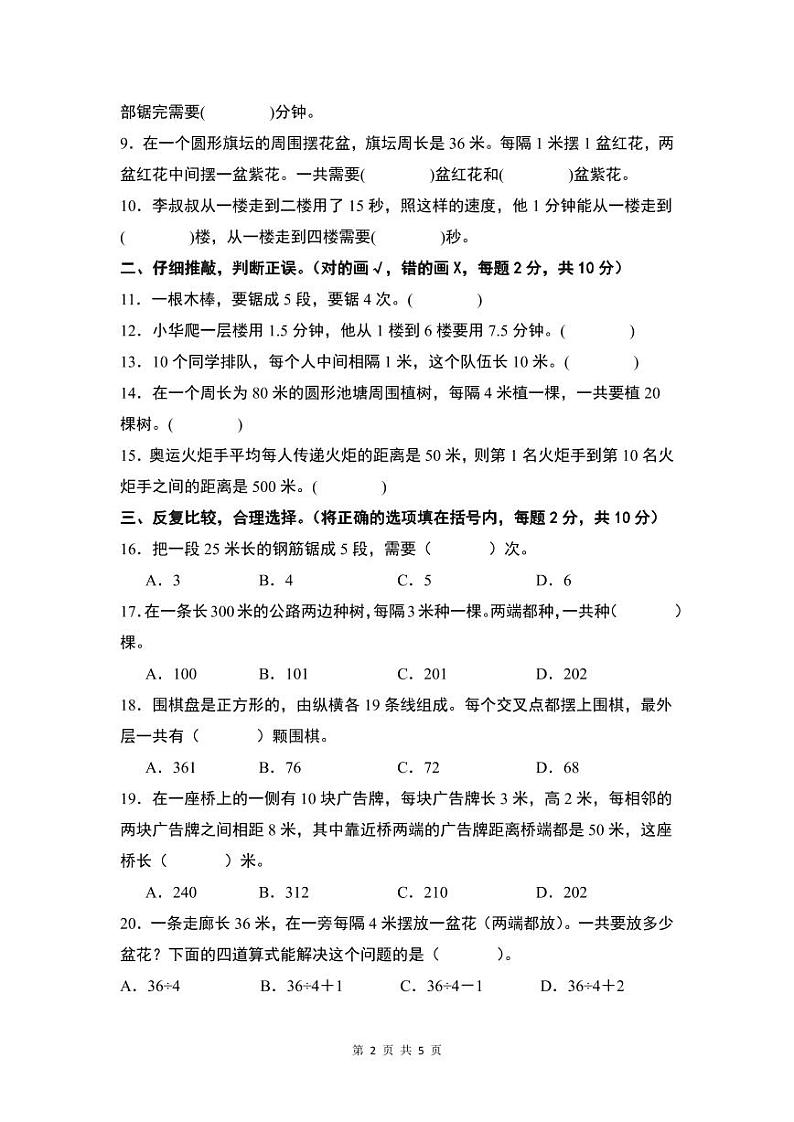 【A4原卷】第7单元数学广角——植树问题素养测评卷练习02