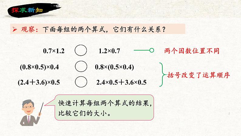 第1单元第05课时整数乘法运算定律推广到小数（五年级上册 教学课件 人教版）第8页