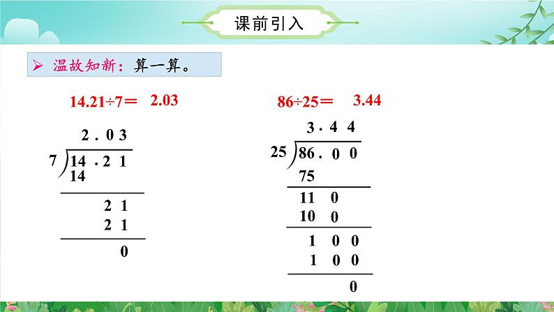 第3单元第03课时除数是整数的小数除法（3）（五年级上册 教学课件 人教版）第4页