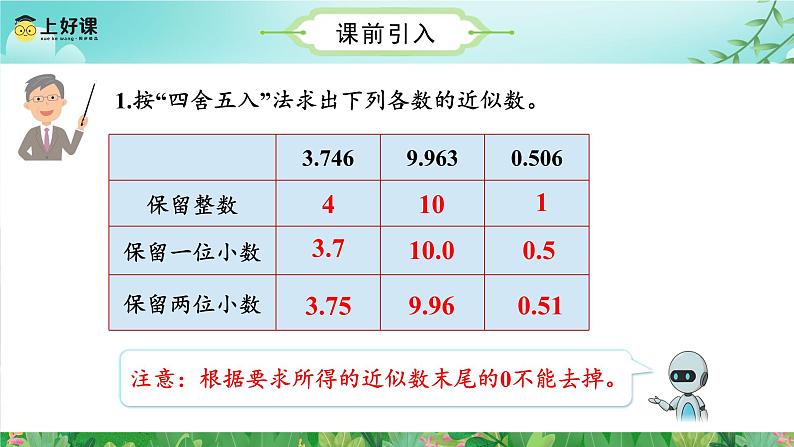 第3单元第06课时商的近似数（五年级上册 教学课件 人教版）05