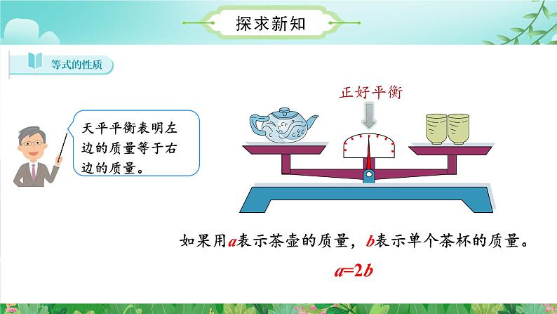 第5单元第06课时等式的性质（五年级上册 教学课件 人教版）08