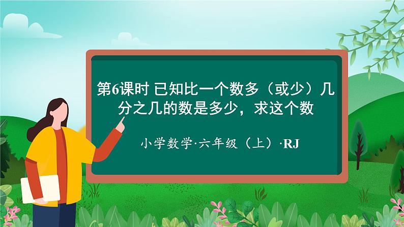 第3单元第06课时 已知比一个数多（或少）几分之几的数是多少，求这个数（数学六年级上册 教学课件 人教版）第1页