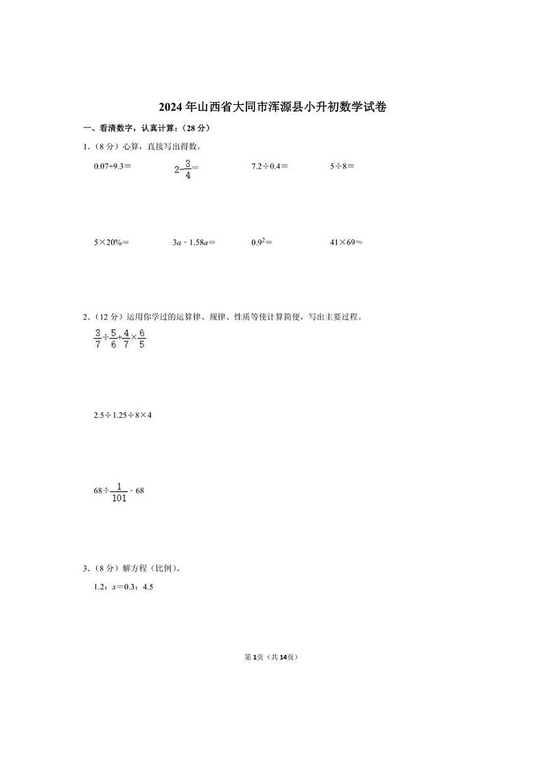 [数学]2024年山西省大同市浑源县小升初真题数学试卷(有答案)第1页