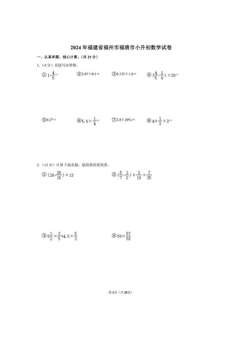 [数学]2024年福建省福州市福清市小升初真题数学试卷(有答案)第1页