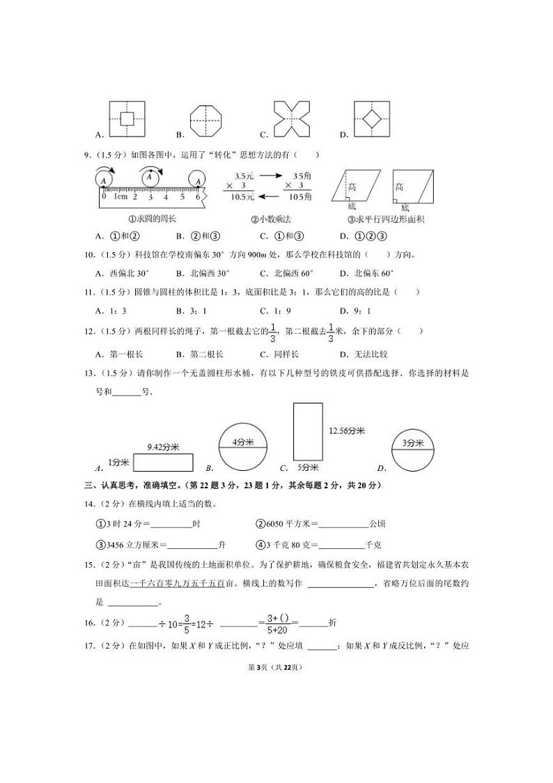 [数学]2024年福建省福州市福清市小升初真题数学试卷(有答案)第3页
