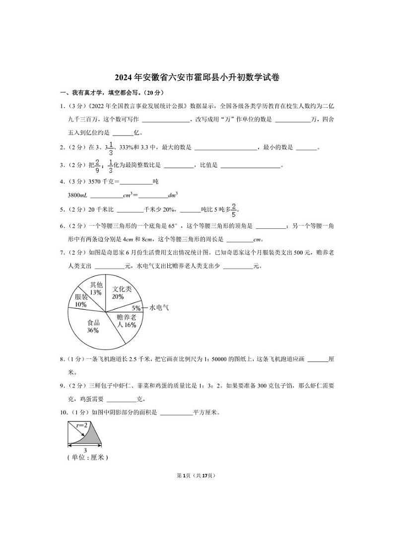 [数学]2024年安徽省六安市霍邱县小升初真题数学试卷(有答案)01