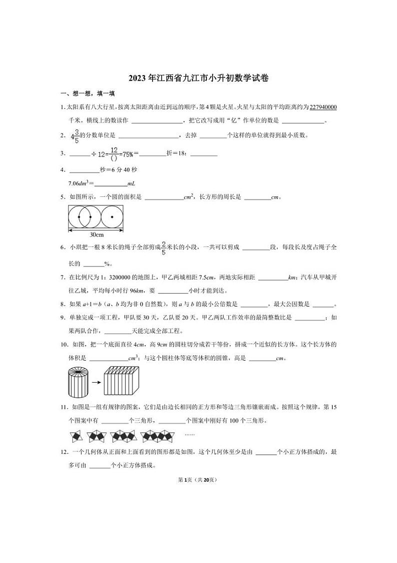 [数学]2023年江西省九江市小升初真题数学试卷(有答案)第1页