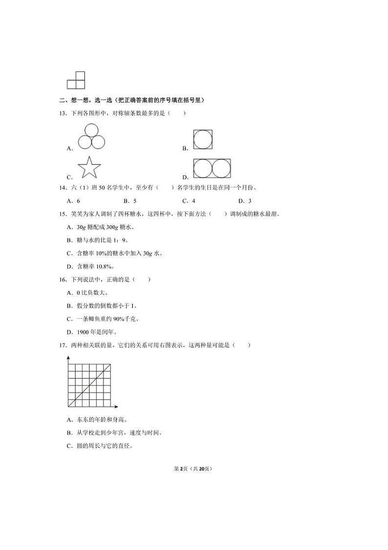 [数学]2023年江西省九江市小升初真题数学试卷(有答案)第2页