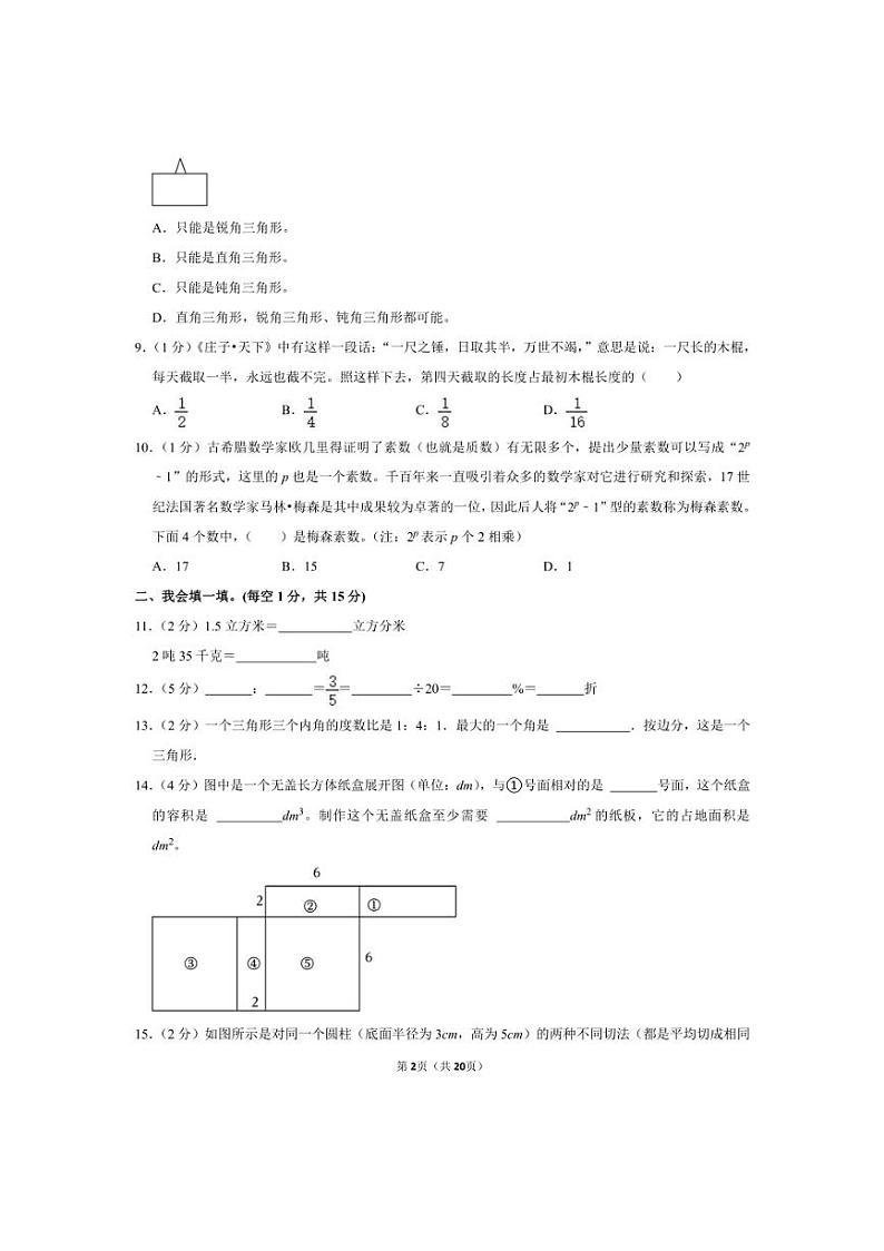 [数学]2024年湖北省襄阳市襄城区小升初真题数学试卷(有答案)第2页