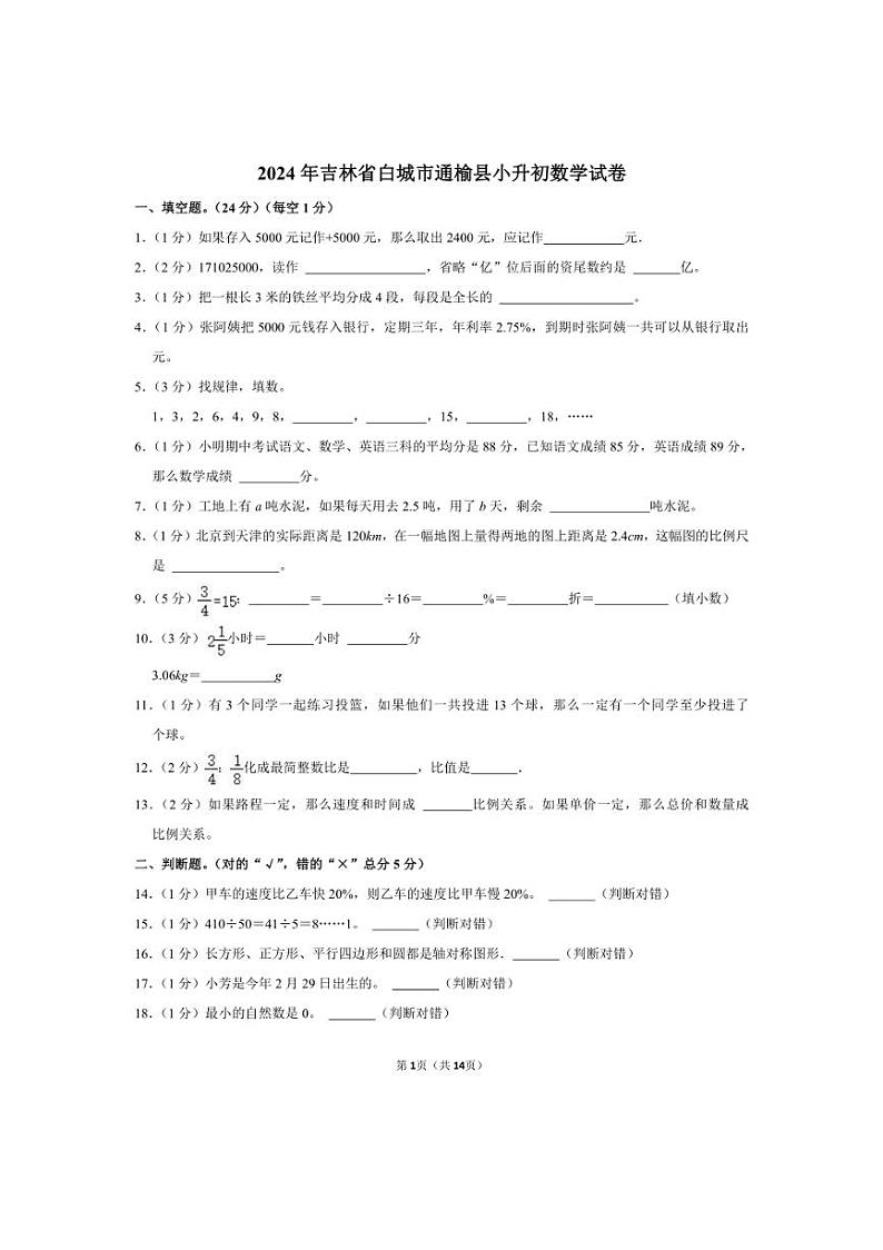 [数学]2024年吉林省白城市通榆县小升初真题数学试卷(有答案)第1页