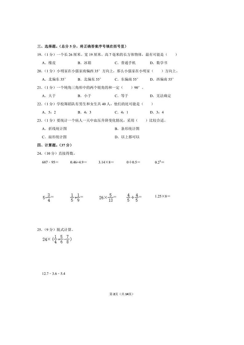 [数学]2024年吉林省白城市通榆县小升初真题数学试卷(有答案)第2页