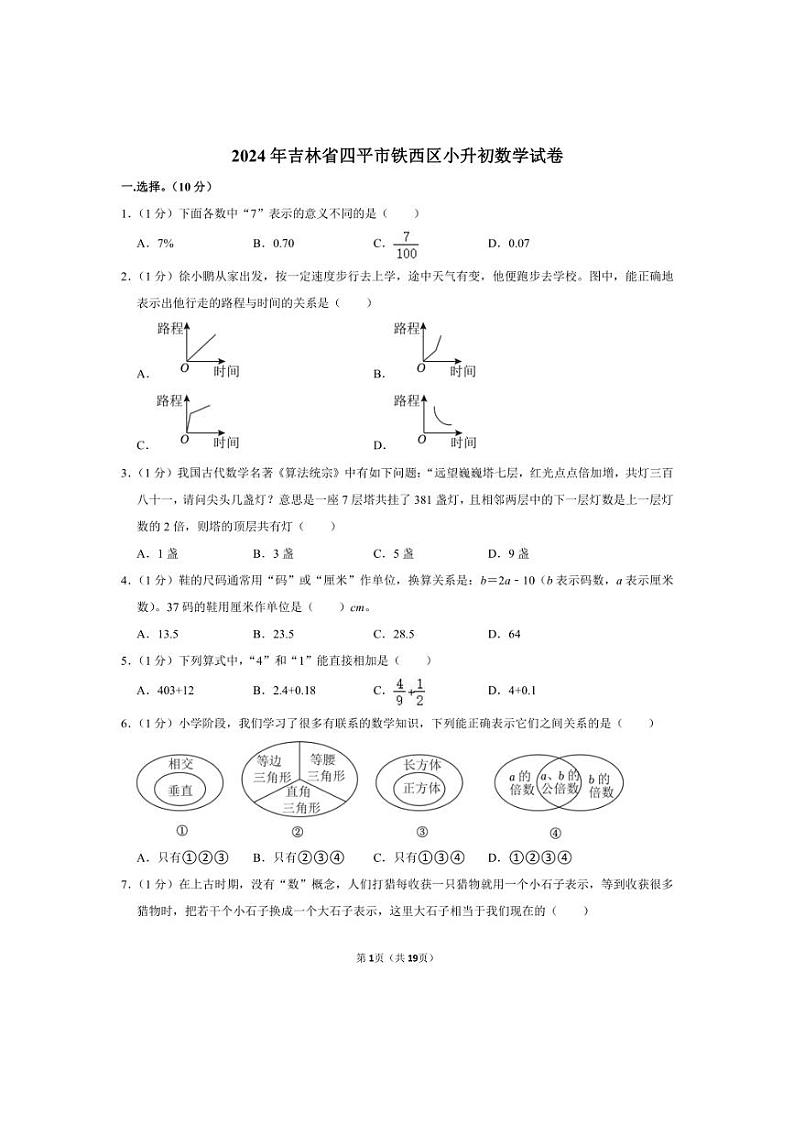 [数学]2024年吉林省四平市铁西区小升初真题数学试卷(有答案)01
