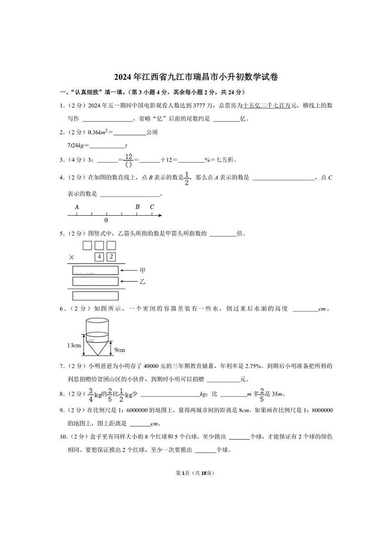 [数学]2024年江西省九江市瑞昌市小升初真题数学试卷(有答案)01